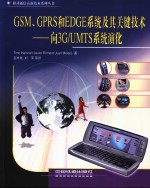 GSM、GPRS和EDGE系统及其关键技术：向3G/UMTS系统演化