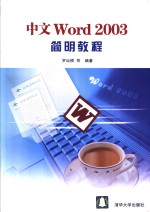 中文Word 2003简明教程