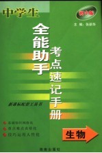 中学生全能助手考点速记手册  生物  初中版