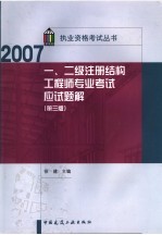 一、二级注册结构工程师专业考试应试题解  第3版