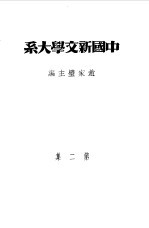 乙种：中国新文学大系  第2集  文学论争集