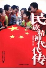 “民族精神代代传”活动指导手册