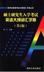 硕士研究生入学考试英语大纲词汇手册  第2版