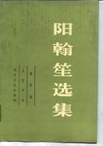 阳翰笙选集  第4卷  文艺评论