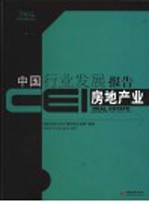 CEI中国行业发展报告  2004  房地产业