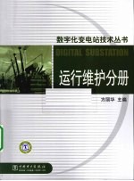 数字化变电站技术丛书  运行维护分册