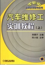 汽车维修工实训教程  上