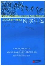 中国高中生2008阅读年选  审美卷  上