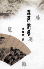 丝雨微风