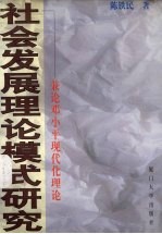 社会发展理论模式研究  兼论邓小平现代化理论