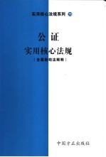 律师执业实用核心法规  含最新司法解释