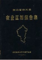 湖北省来凤县农业区划报告集