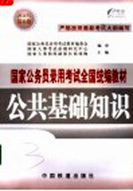 国家公务员录用考试全国统编教材  公共基础知识  2005年最新版