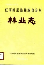 红河哈尼族彝族自治州林业志