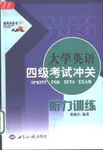 大学英语四级考试冲关  听力训练