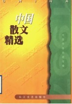 中国散文精选  1997