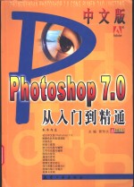 中文版Photoshop 7.0从入门到精通