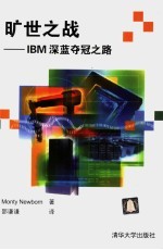 旷世之战 IBM深蓝夺冠之路