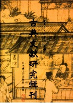 古典文献研究辑刊  四编  第14册  清代《论语》述何学考