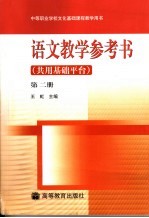 语文教学参考书  共用基础平台  第2册