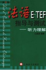 法语E-TEF指导与测试 听力理解 第2版