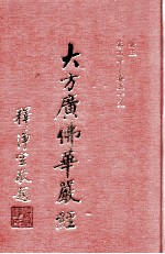 大方广佛华严经  3册  卷40-59