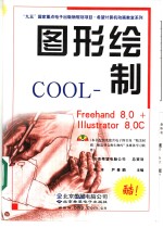 图形绘制COOL Freehand 8.0+ILLustrator 8.0中文版