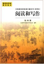 中等师范学校语文教科书  试用本  阅读和写作  第4册