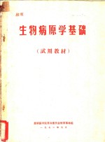 生物病原学基础