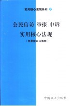 公民信访、举报、申诉实用核心法规  含最新司法解释