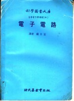 自修电子学课程  4  电子电路