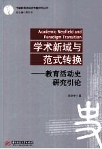 学术新域与范式转换  教育活动史研究引论