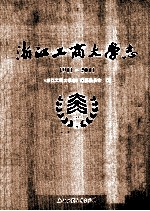 浙江工商大学志  1911-2011