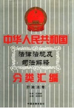 中华人民共和国法律法规及司法解释分类汇编  第8卷  行政法卷  中国法律年鉴  1999