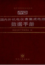 国内外机电仪表集成电路数据手册