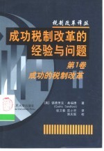 成功税制改革的经验与问题  第1卷  成功的税制改革