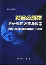 社会公益类科研机构改革与探索  中国地质科学院科技体制改革调查研究报告汇编