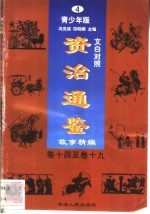 文白对照《资治通鉴》故事精编  青少年版  4  卷14-19