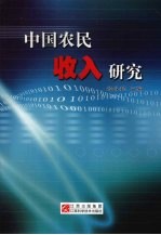 中国农民收入研究