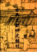 古典文献研究辑刊  二编  第19册  唐玄宗《道德真经》注疏之研究