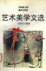 艺术美学文选  1979-1989