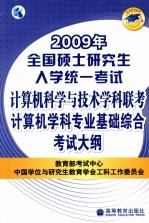 计算机学科专业基础综合考试大纲