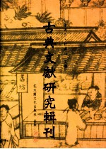 古典文献研究辑刊  二编  第16册  六朝汉译佛与偈颂与诗歌之研究  上