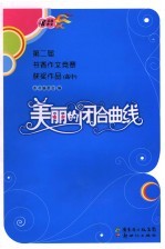 美丽的闭合曲线  第二届书香作文竞赛获奖作品  高中