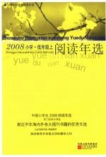 中国小学生2008阅读年选  低年级  上