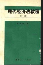 现代经济法教程  上