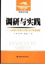 调研与实践  人民银行济南分行履行央行职责探索