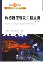 面向21世纪高等学校信息工程类专业系列教材  传感器原理及工程应用  （第二版）