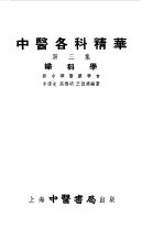 中医各科精华  第3册  妇科学