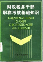 财政税务干部职称考核基础知识